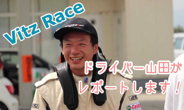 【Vitz Raceレポート】今季初戦！ドライバー山田がレポートしてみた！