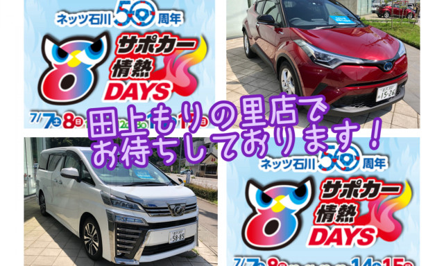 【田上もりの里店】8DAYSラストチャンス！！