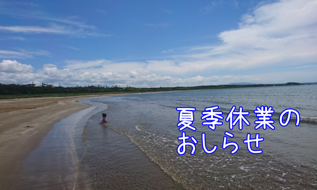 【U－Carシャンツェ七尾】夏季休業のおしらせ