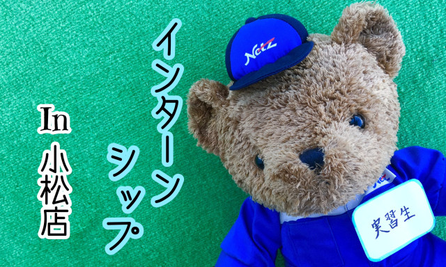 【小松店】1週間限定！学生さんが小松店に、、、✨