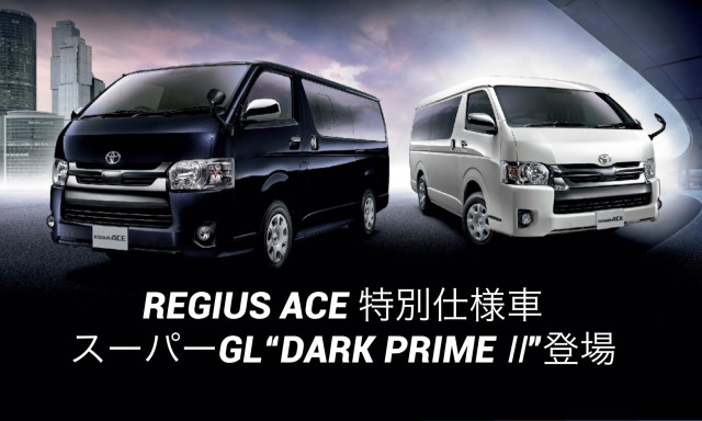 レジアスエース 特別仕様車 スーパーGL“DARK PRIME Ⅱ”登場