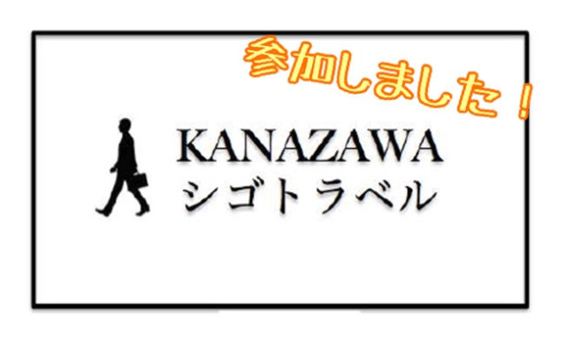 KANAZAWAシゴトラベルに参加しました！