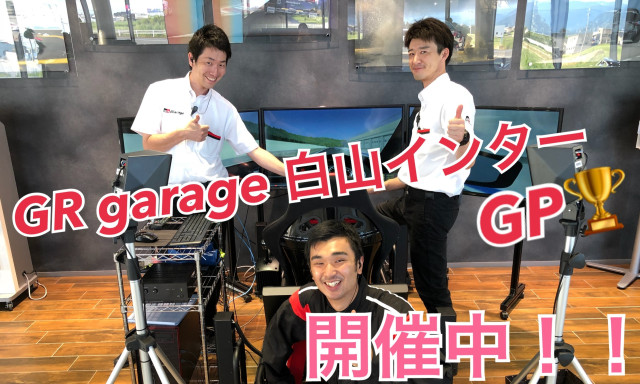 GRガレージ白山インター GP開催☆