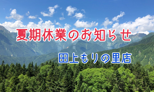 【田上もりの里店】店内イメチェンしました♪夏期休業のお知らせ☆彡