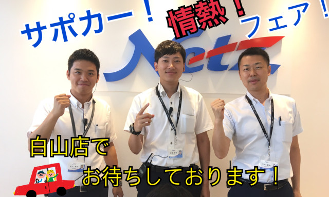 【白山店】今週末は「サポカー情熱産展2DAYS」!同時に白山店でも情熱あふれてます！