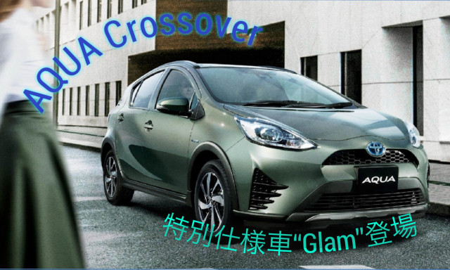 アクア Crossover特別仕様車“Glam”登場