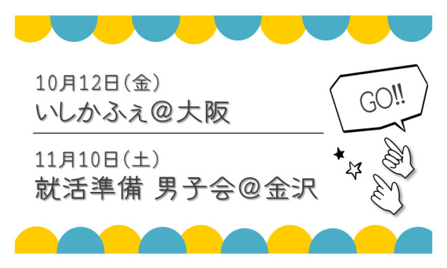 10月＆11月交流会参加のお知らせ！