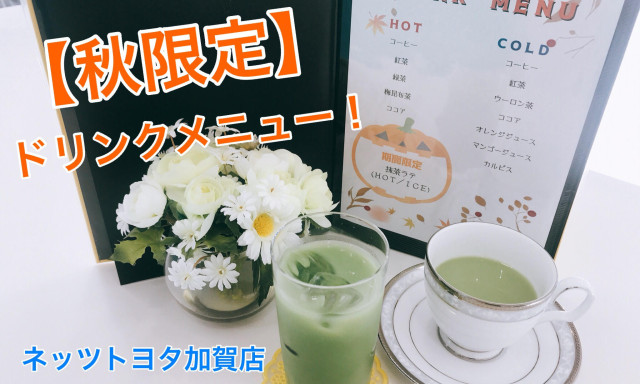 【加賀店】秋の期間限定ドリンク登場です！