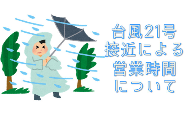 台風21号接近による営業時間について