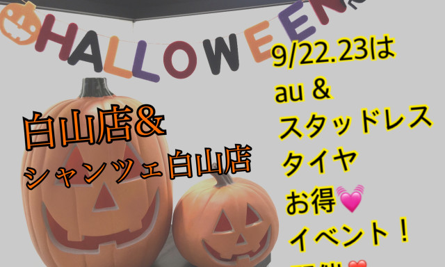 【シャンツェ白山店】9/22(土)23(日)はau＆スタッドレスタイヤ超オトクイベント開催！