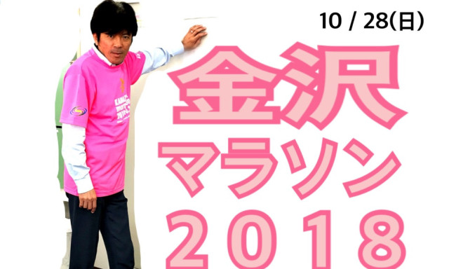 【西泉店】スポーツの秋！金沢マラソン2018！10/28（日）開催です☆彡