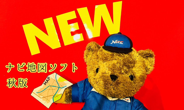 【小松店】『最新版ナビ地図ソフト』が登場しました！