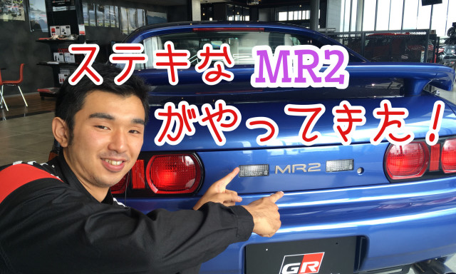 MR2がやってきた！MR2ヲタクの藤本が解説します！