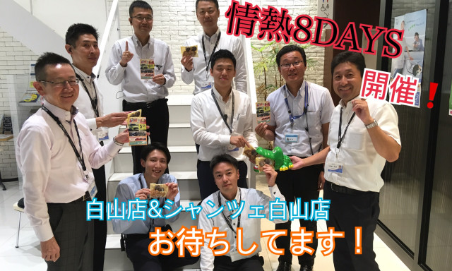 【白山店】オータム情熱8DAYSイベント開催！！