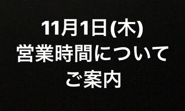 【元町店】11月1日(木)営業時間のご案内