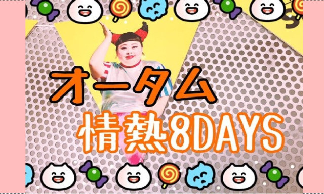 今週末は・・オータム情熱8DAYS【七尾店】