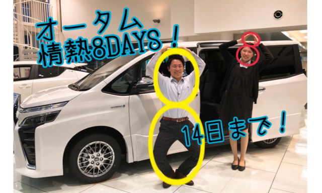 【田上もりの里店】オータム情熱8DAYS！14日まで(^^)/