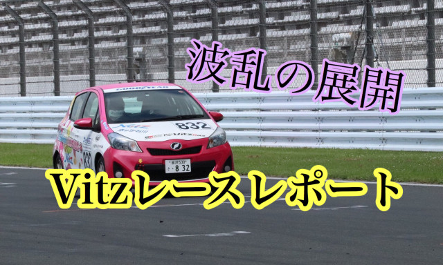 VITZレースレポート！！関東シリーズ第4戦、富士スピードウェイ