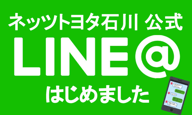 ネッツトヨタ石川公式LINE＠はじめました