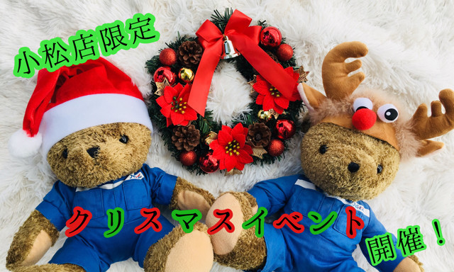 【小松店】12月8日、9日は「小松店限定！クリスマスイベント」開催します！