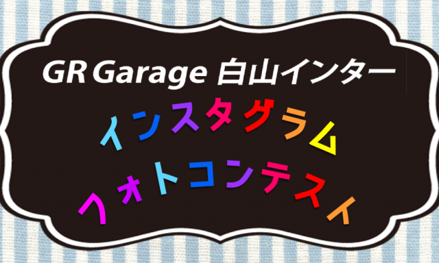 GRGarage白山インター インスタグラム・フォトコンテスト開催！