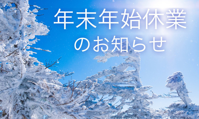 年末年始休業のお知らせ