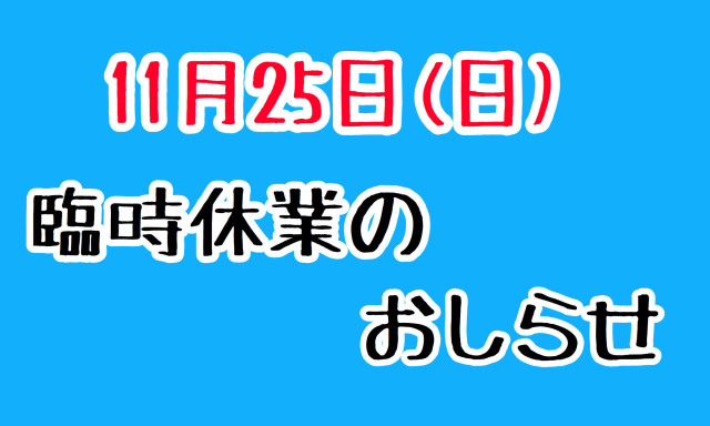 11月25日(日)臨時休業のお知らせ