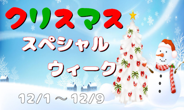 クリスマススペシャルウィーク開催！！【加賀店】