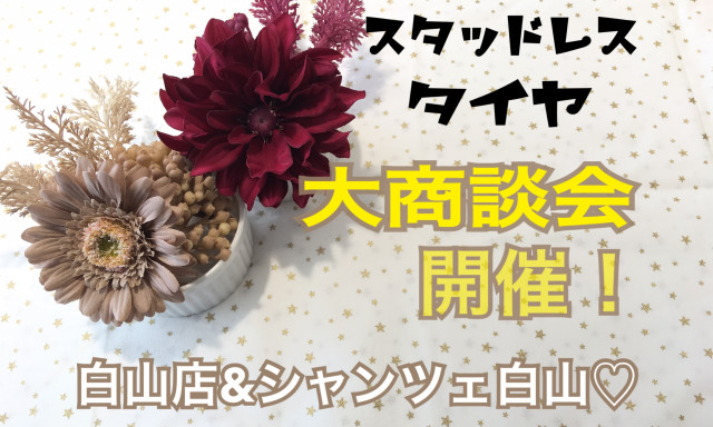 【白山店】イベントのご案内☆みんな仲良し白山店一同お待ちしております！