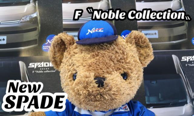 【小松店】スペイドの特別仕様車F“Noble Collection”が登場！