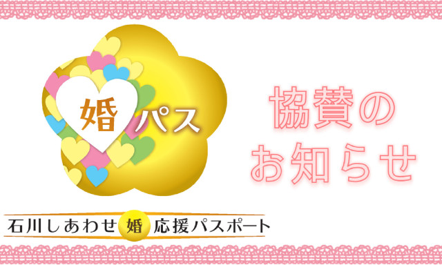 【婚パス】石川しあわせ婚 応援パスポートに協賛しています！