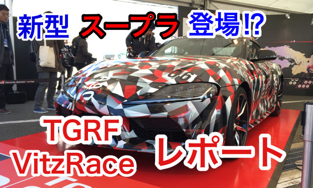 噂の新型スープラも登場!?TGRF＆Vitz Raceレポート！