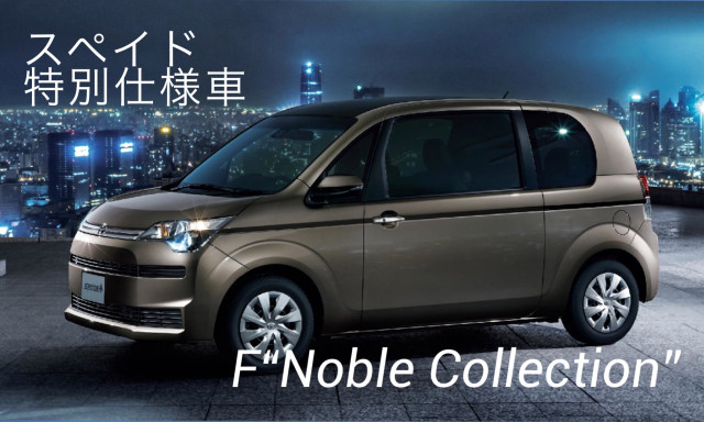 スぺイド特別仕様車F“Noble Collection”登場