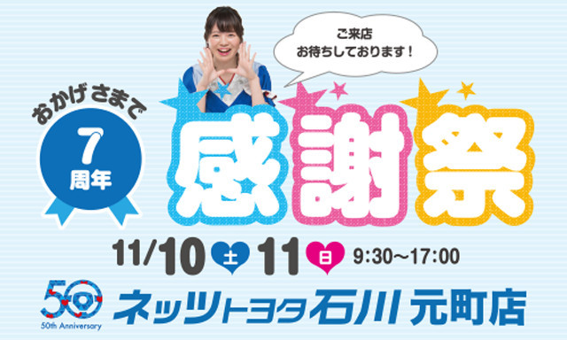 【元町店】11/10(土)・11(日)は7周年感謝祭♪