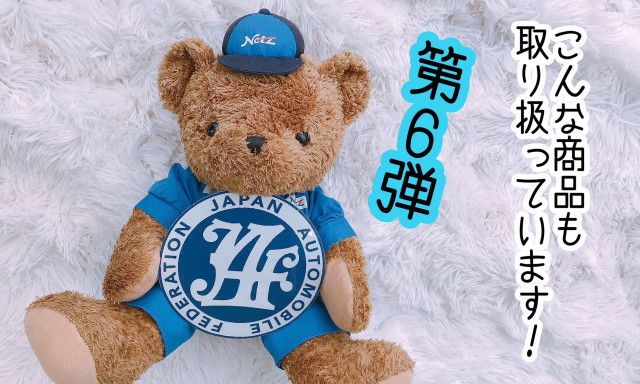 【小松店】こんな商品も取り扱っています！第6弾「JAF」