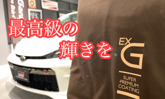 より永く新車の輝きを…CPCスーパープレミアムコーティング"EX G"