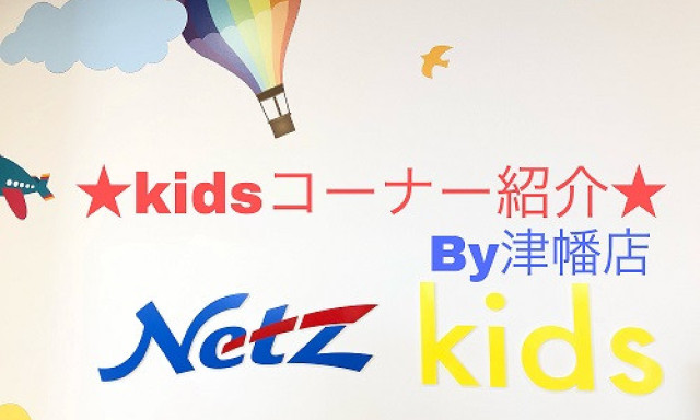 【津幡店】☆kidsコーナー紹介☆