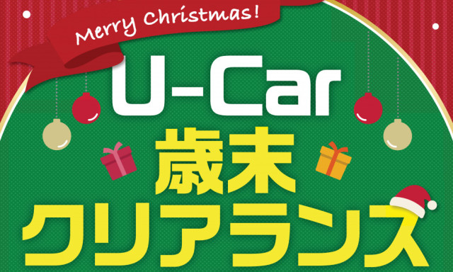 【シャンツェ鞍月】U－Car歳末クリアランス特選車のご案内