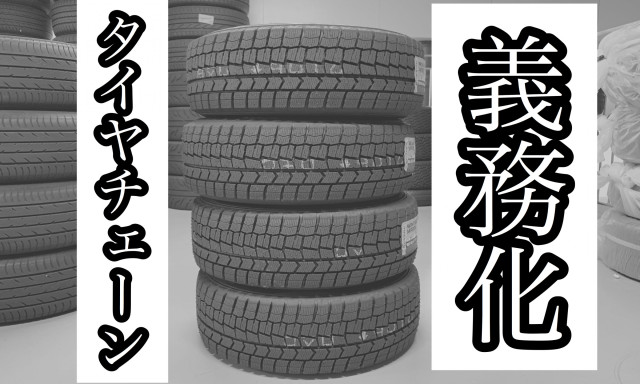 タイヤチェーンのこともGRガレージにお任せ下さい！