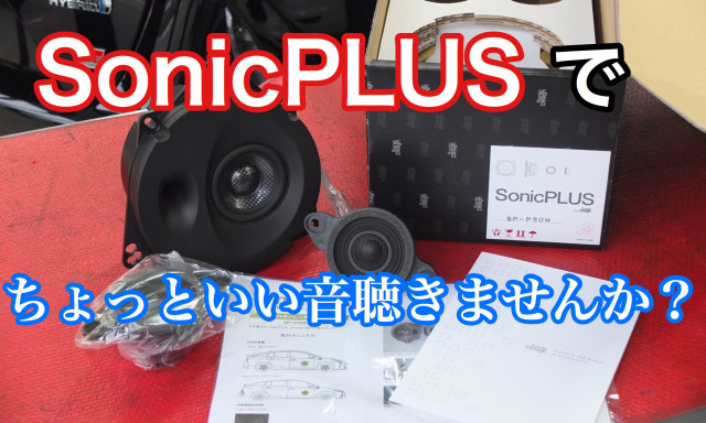 SonicPLUSでちょっといい音聴いてみませんか？