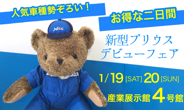 【小松店】1月19日（土）・20日（日）は産業展示館4号館へ！「新型プリウスデビューフェア」実施！