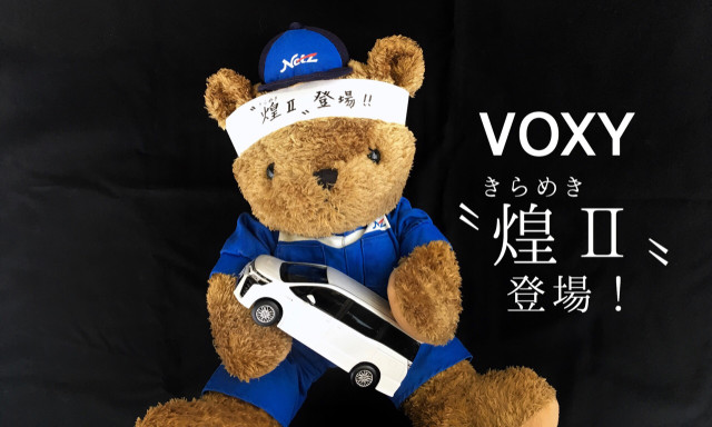 【小松店】VOXY一部改良／特別仕様車ZS〝煌Ⅱ〟登場しました！