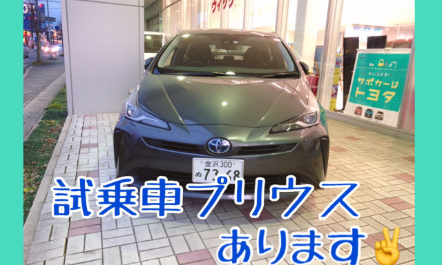 プリウス試乗車あります☆【七尾店】