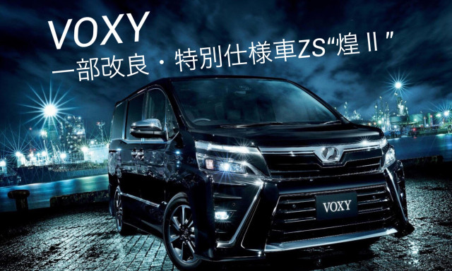 VOXY 一部改良／特別仕様車 ZS“煌(きらめき)Ⅱ”登場！
