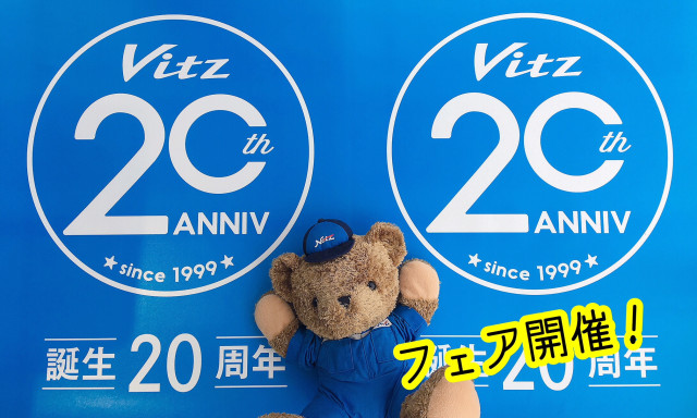 【小松店】2月2日、3日は「ハタチのヴィッツフェア」開催します！