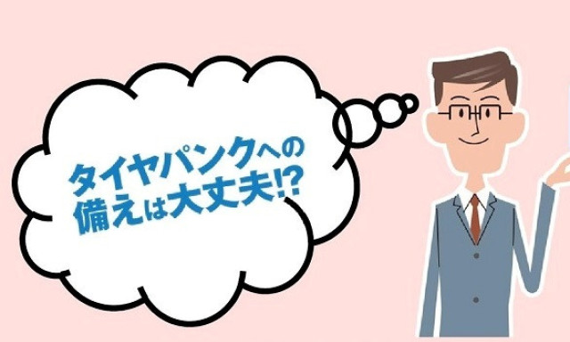 タイヤパンクへの備えは大丈夫？！タイヤパンク応急修理キットのご紹介