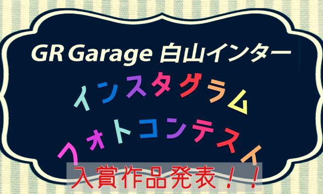 【GRGarage白山インター インスタグラム・フォトコンテスト】入賞作品発表！