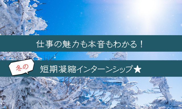 【2月開催】1dayインターンシップのご案内！