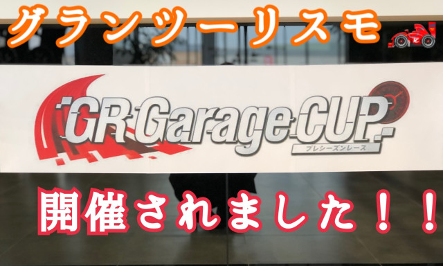 GR Garage CUPが開催されました☆