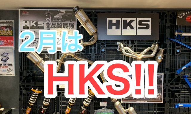 【キャンペーン情報】2月はHKSがお得です！！